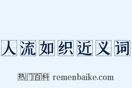 人流如织近义词是什么意思的图片